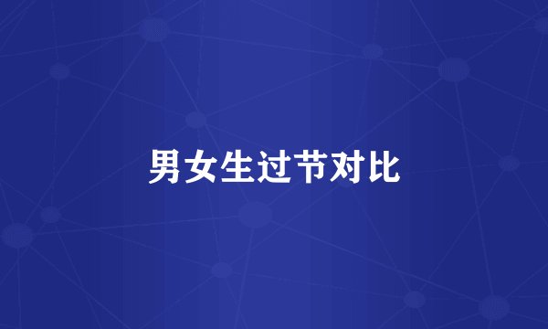 男女生过节对比