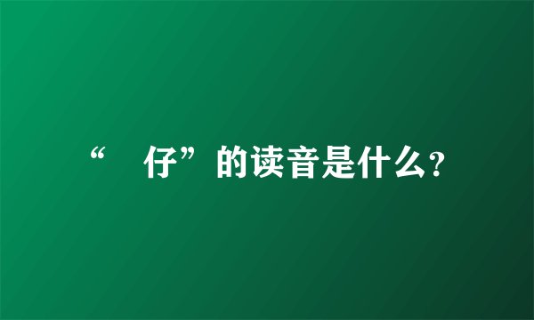 “氹仔”的读音是什么？