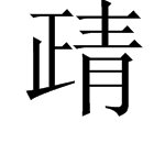 正青合起来是什么字