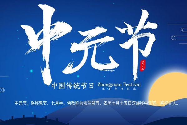 2023年中元节一共几天