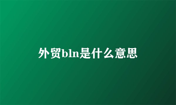 外贸bln是什么意思
