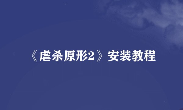 《虐杀原形2》安装教程