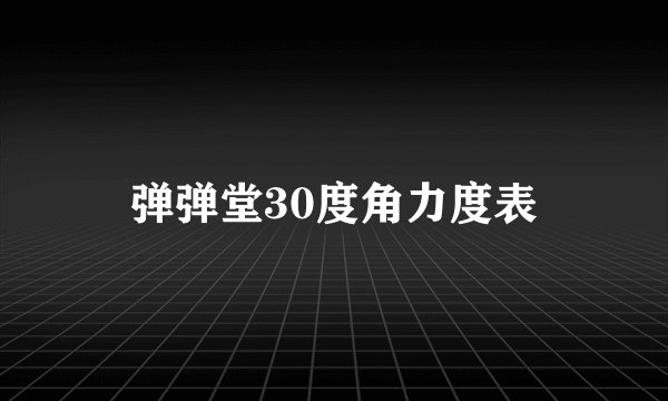 弹弹堂30度角力度表