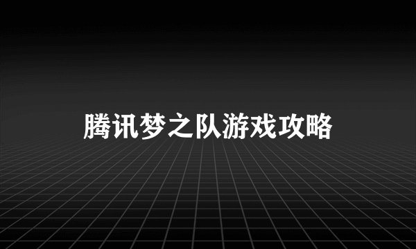 腾讯梦之队游戏攻略