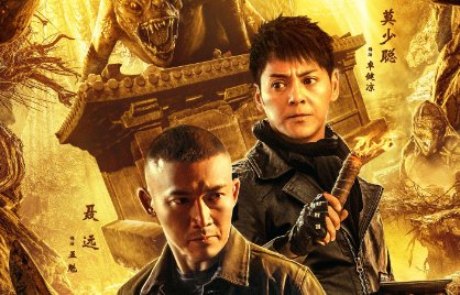 古墓兽影的最后结局如何？