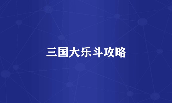 三国大乐斗攻略