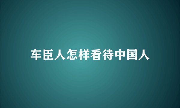车臣人怎样看待中国人