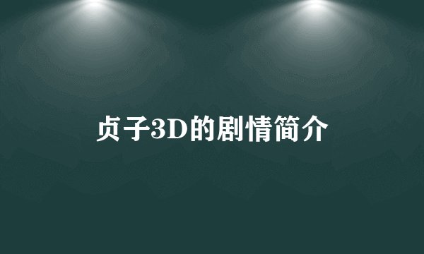 贞子3D的剧情简介