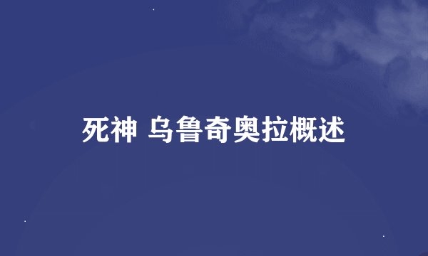 死神 乌鲁奇奥拉概述
