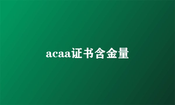 acaa证书含金量