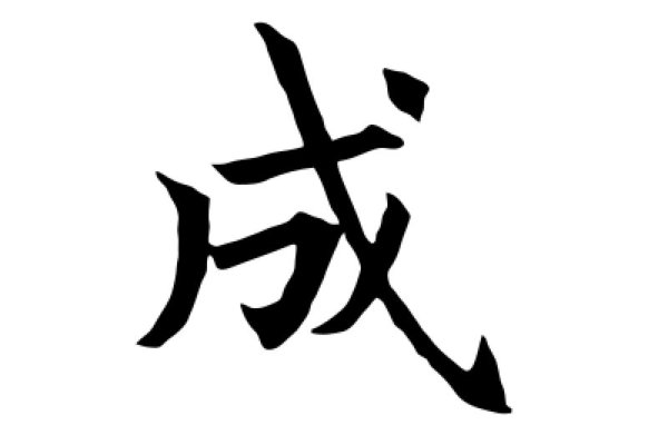 成的笔顺正确的写法