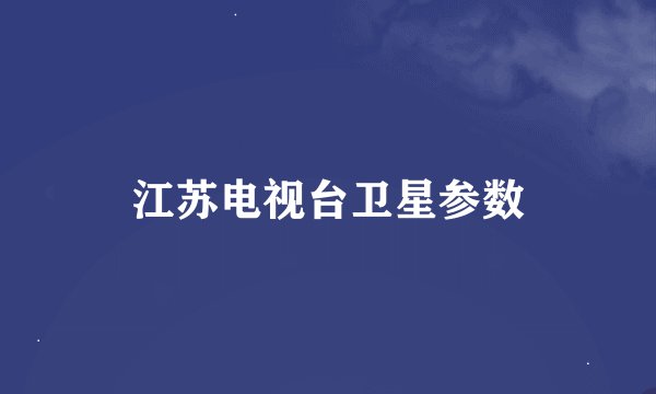 江苏电视台卫星参数
