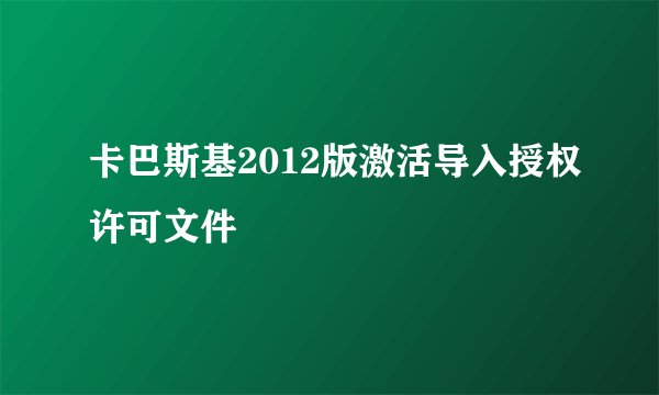 卡巴斯基2012版激活导入授权许可文件