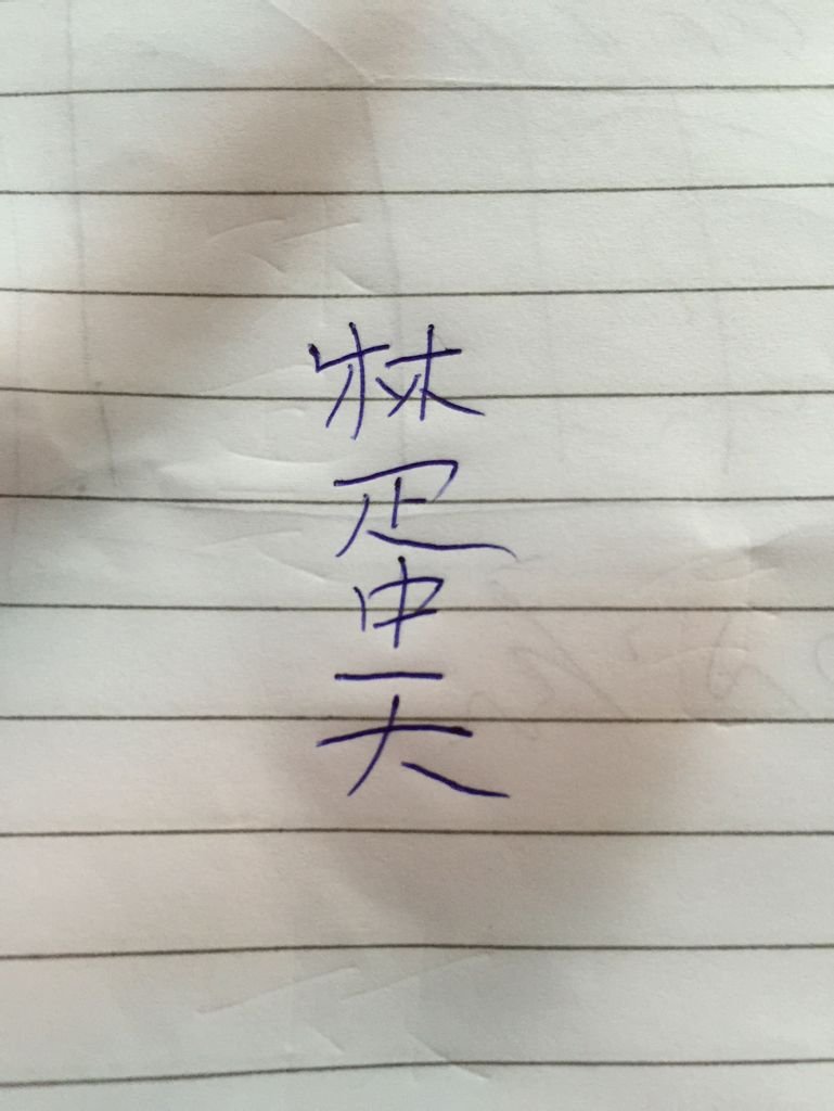 “林蛋大”写的是什么字?