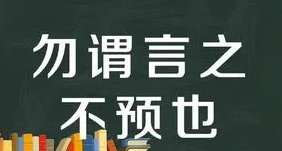 勿谓言之不预也中国用了几次