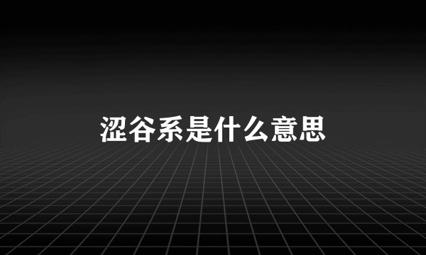 涩谷系是什么意思