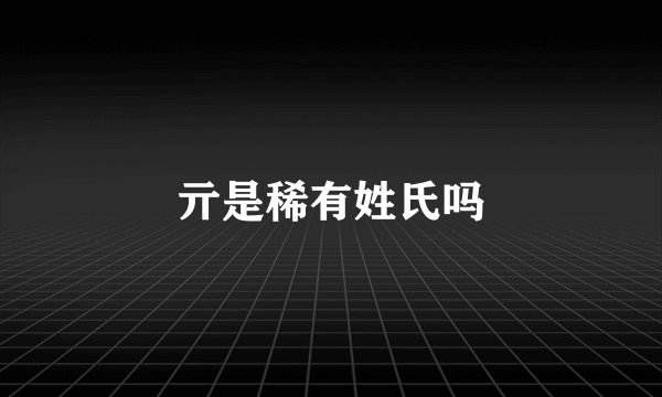亓是稀有姓氏吗
