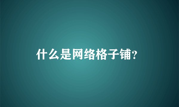 什么是网络格子铺？