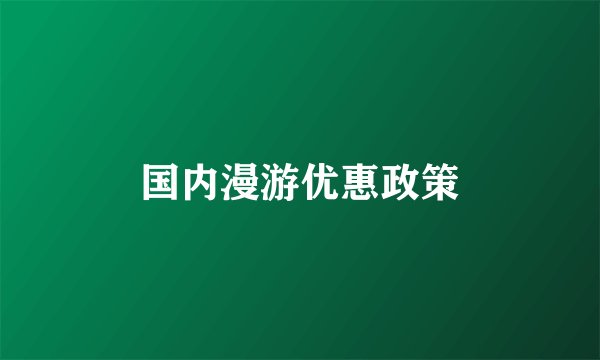 国内漫游优惠政策
