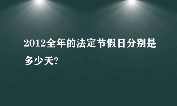2012全年的法定节假日分别是多少天?