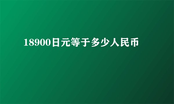 18900日元等于多少人民币
