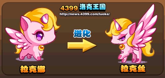 洛克王国里拉克娜之蛋孵化出的是什么精灵