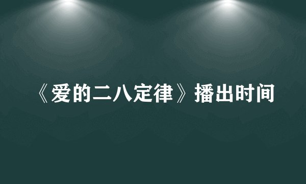 《爱的二八定律》播出时间