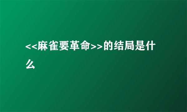 <<麻雀要革命>>的结局是什么