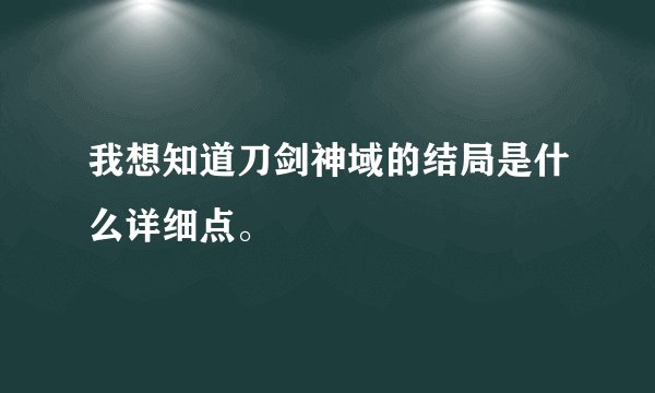 我想知道刀剑神域的结局是什么详细点。