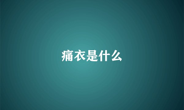 痛衣是什么