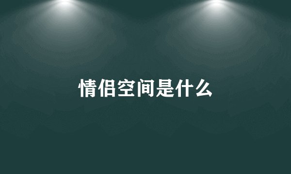 情侣空间是什么