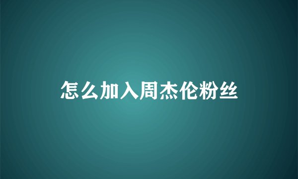怎么加入周杰伦粉丝
