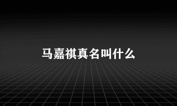 马嘉祺真名叫什么
