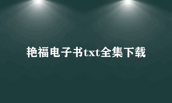 艳福电子书txt全集下载