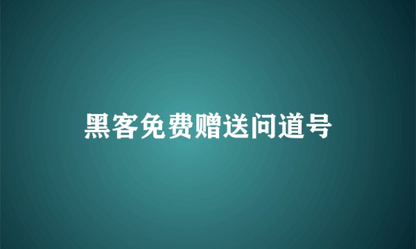 黑客免费赠送问道号