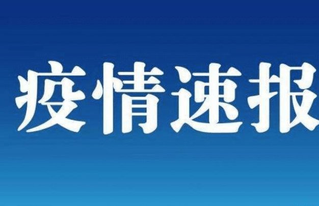疫情高危省份有哪些
