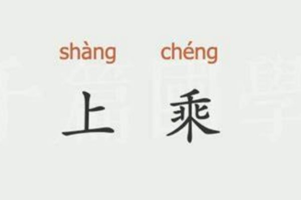 上乘是什么意思