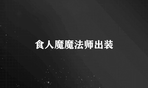 食人魔魔法师出装