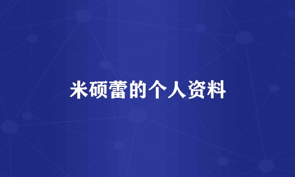 米硕蕾的个人资料