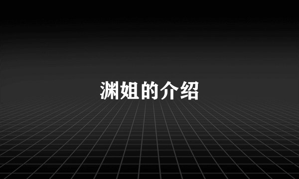 渊姐的介绍