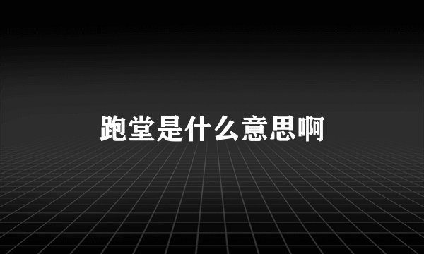 跑堂是什么意思啊