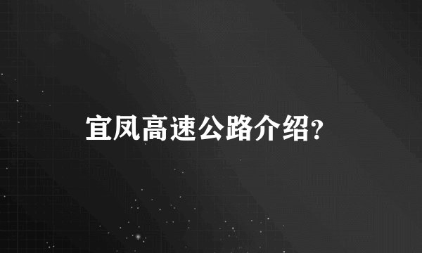 宜凤高速公路介绍?