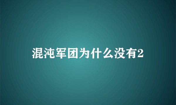 混沌军团为什么没有2