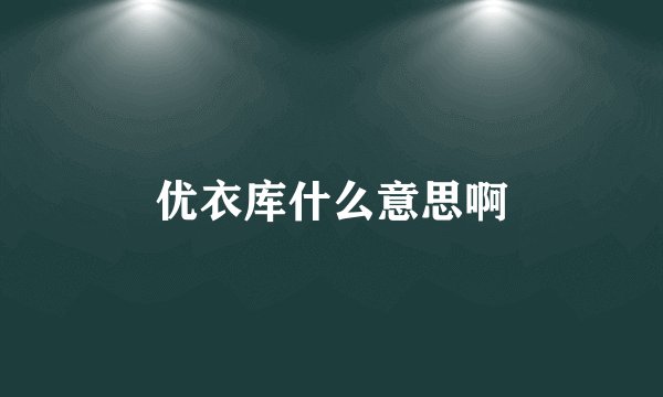 优衣库什么意思啊