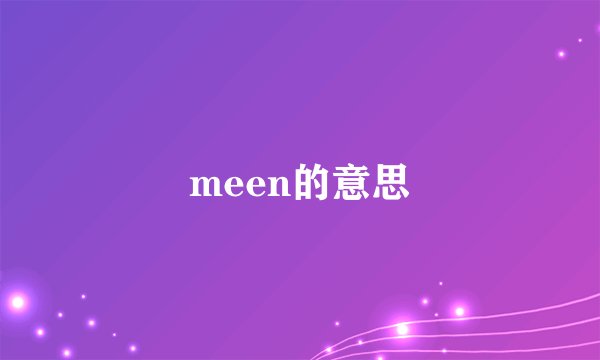 meen的意思