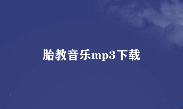 胎教音乐mp3下载