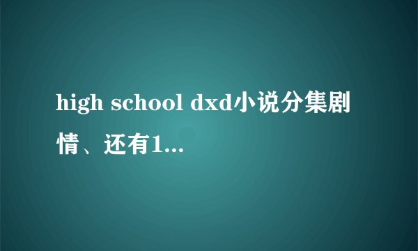 high school dxd小说分集剧情、还有11卷一诚的死是什么情况。越详细越好