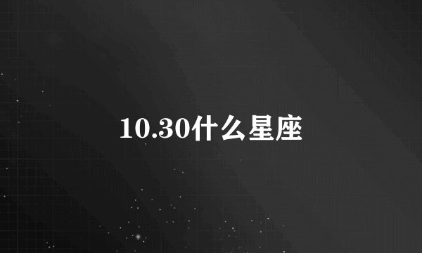 10.30什么星座