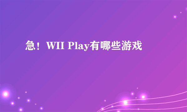 急！WII Play有哪些游戏
