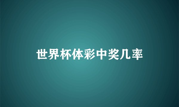 世界杯体彩中奖几率